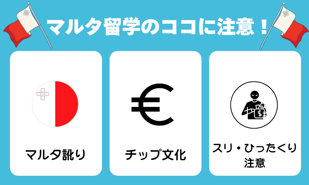 マルタ留学のここに注意！