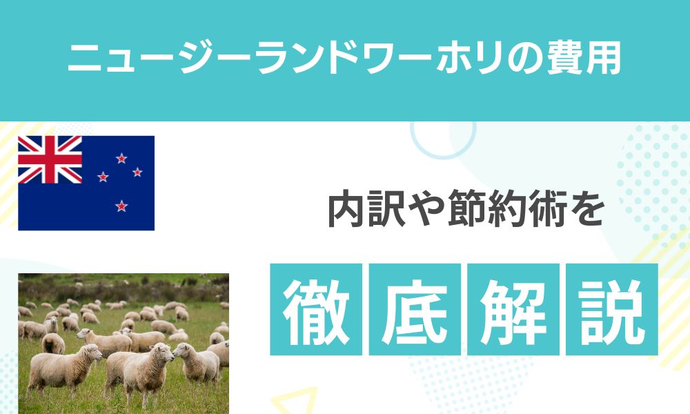 ニュージーランドのワーホリ費用はいくら？内訳・節約術を徹底解説