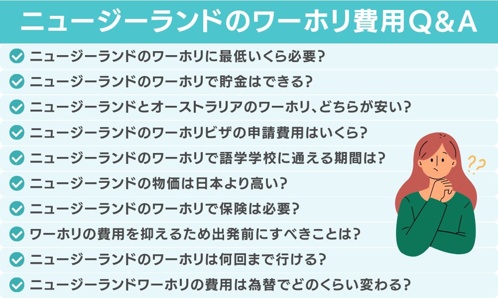 ニュージーランドワーホリの費用についてよくある質問