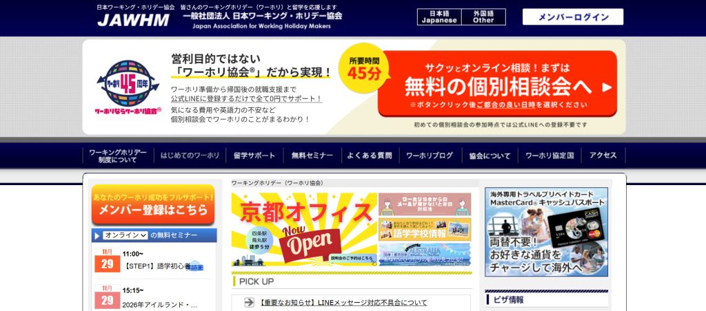 日本ワーキング・ホリデー協会