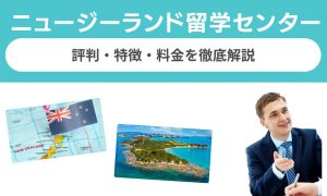 ニュージーランド留学センターの評判は？特徴・料金を徹底解説