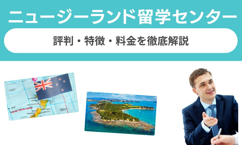 ニュージーランド留学センターの評判は？特徴・料金を徹底解説