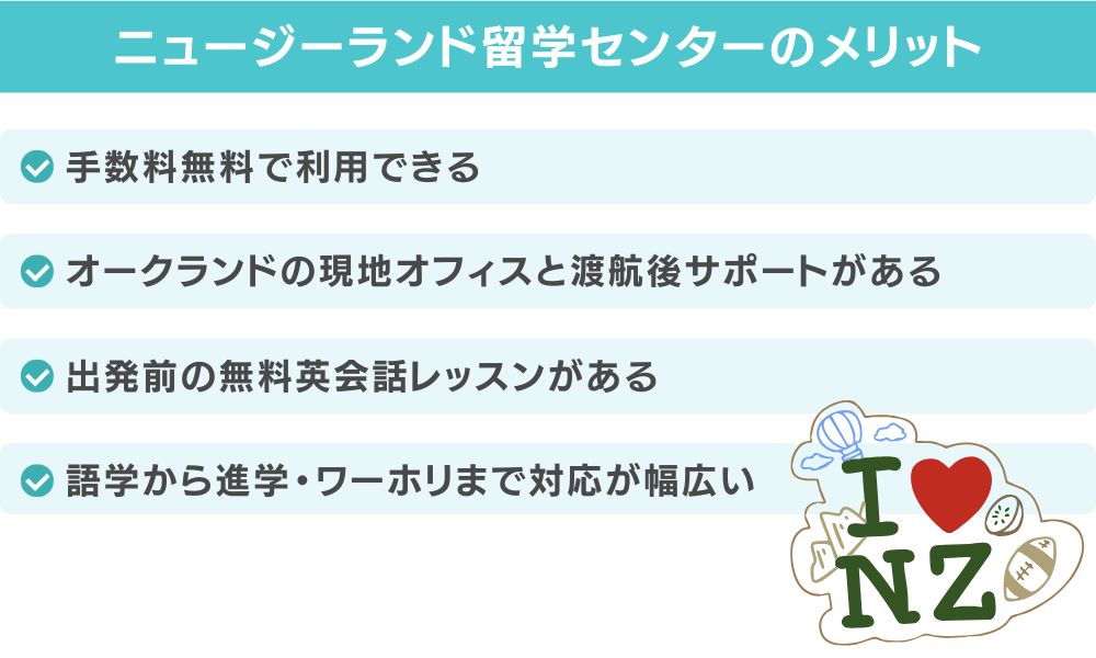ニュージーランド留学センターのメリット