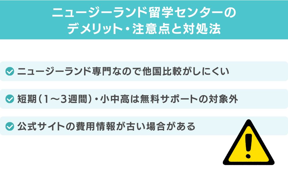 ニュージーランド留学センターのデメリット・注意点と対処法