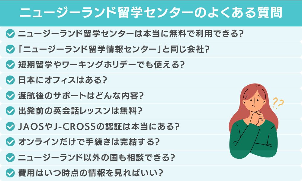 ニュージーランド留学センターに関してよくある質問