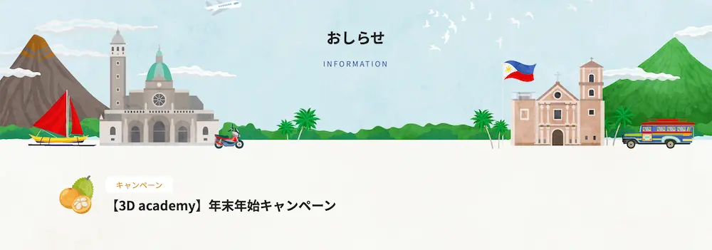 フィリピン留学センターのキャンペーン