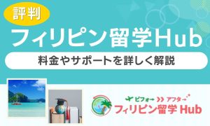 フィリピン留学Hub 評判