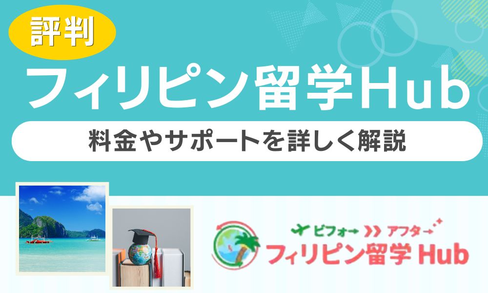 フィリピン留学Hub 評判