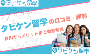 タビケン留学 口コミ