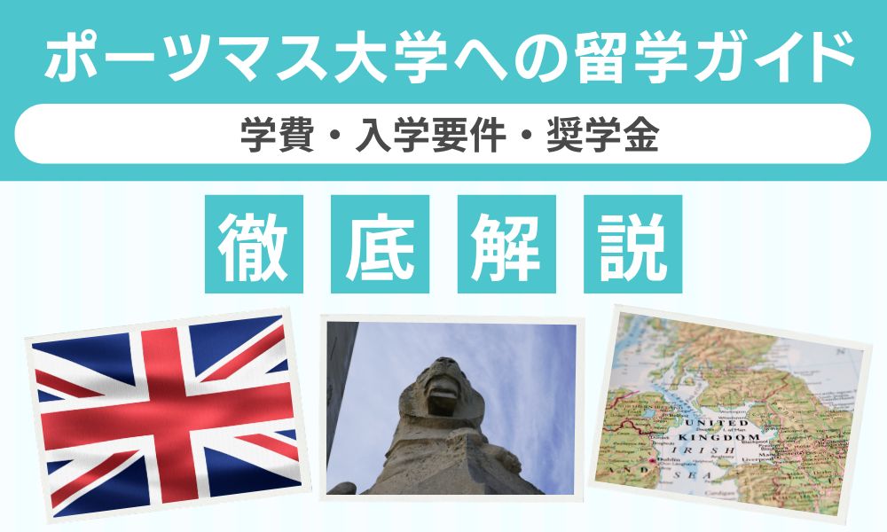 ポーツマス大学