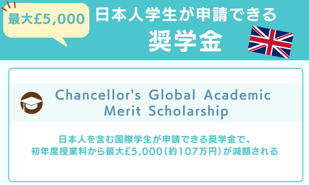 日本人学生が申請できる奨学金【最大£5,000】