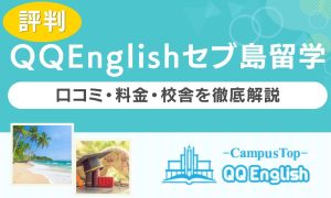 QQEnglishセブ島留学 評判