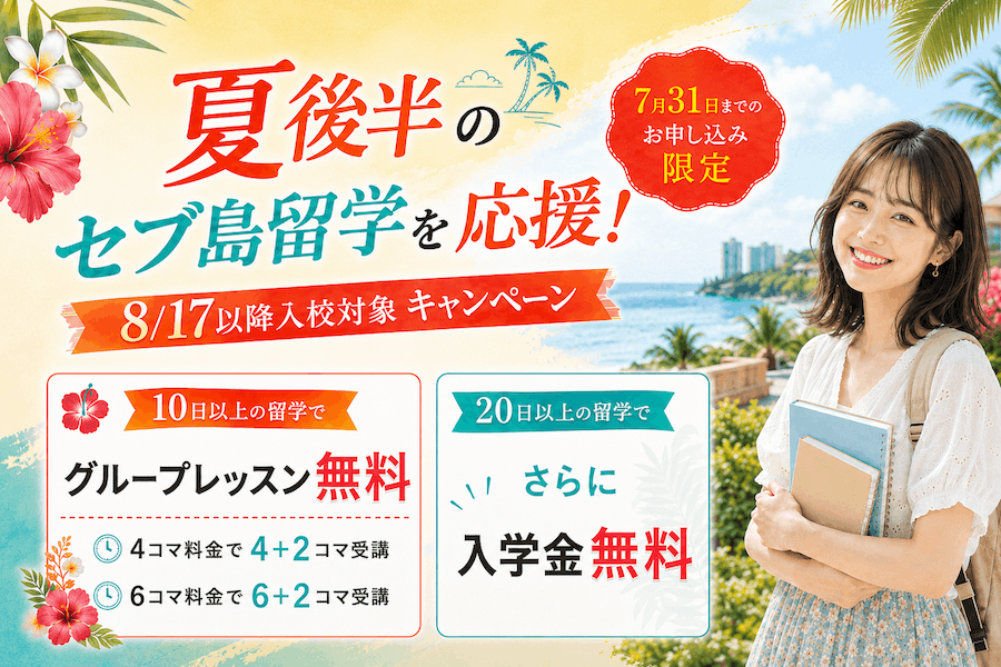 QQEnglishセブ島留学のキャンペーン