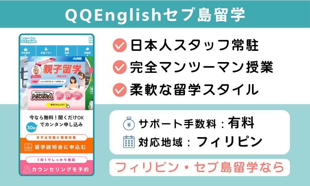 QQEnglishセブ島留学
