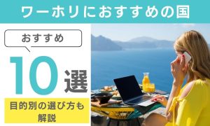 ワーホリにおすすめの国10選