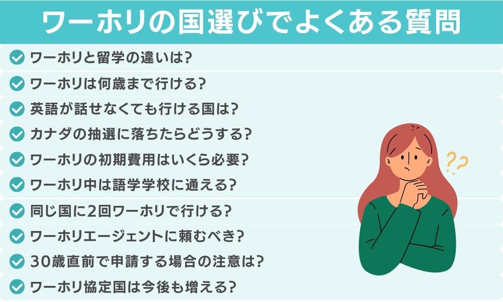 ワーホリの国選びでよくある質問