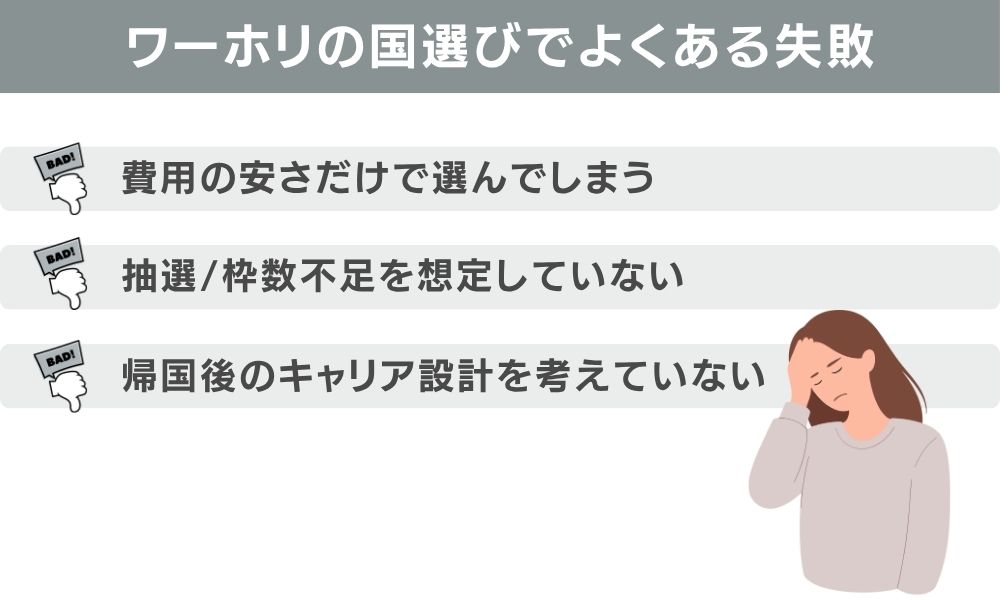 ワーホリの国選びでよくある失敗と回避策