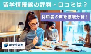 留学情報館 評判