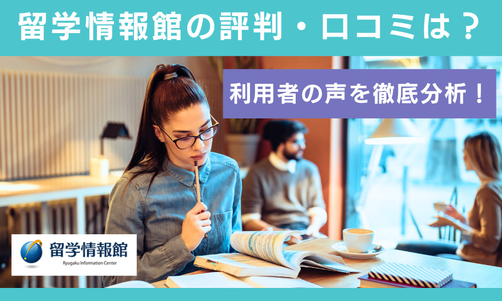 留学情報館 評判