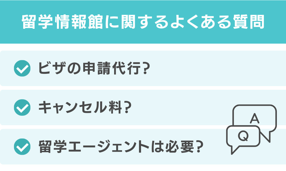留学情報館に関するよくある質問