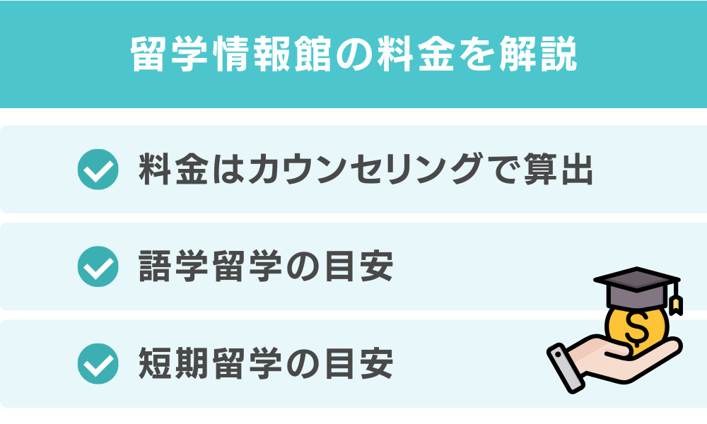 留学情報館の料金を解説
