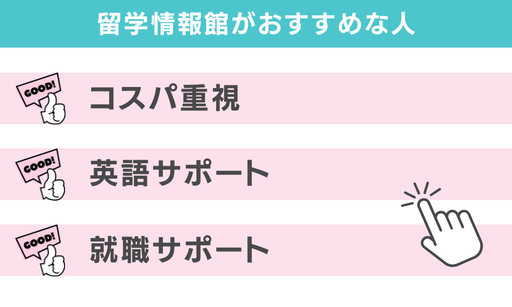 留学情報館がおすすめな人