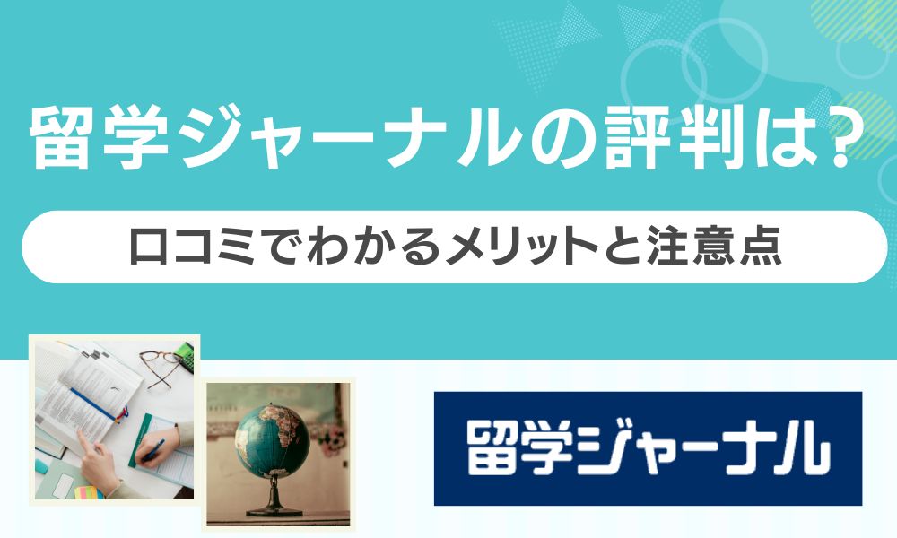 留学ジャーナル 評判