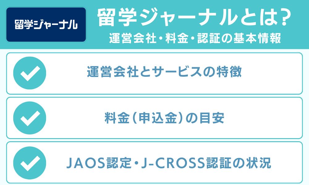 留学ジャーナルとは?運営会社・料金・認証の基本情報