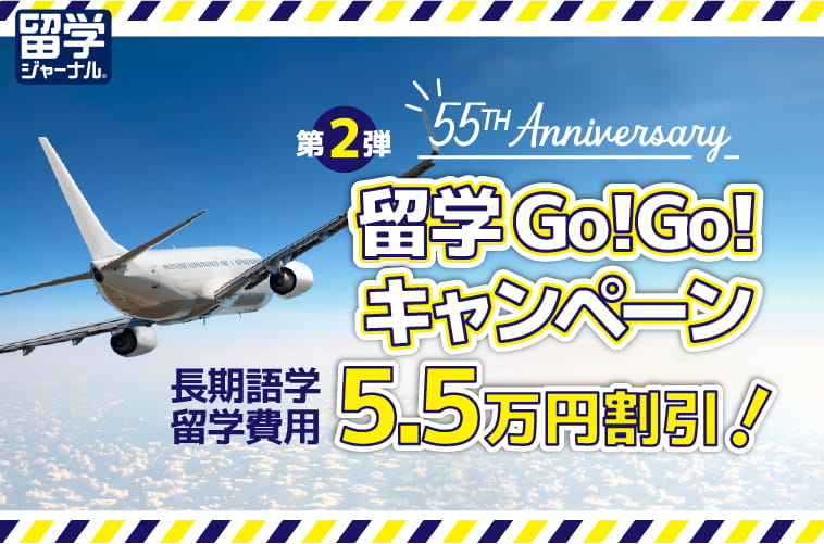 留学ジャーナルのキャンペーン