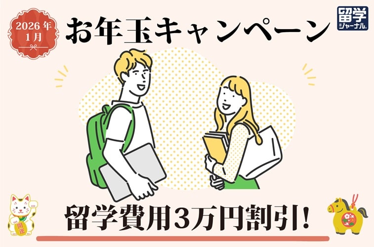 留学ジャーナルのキャンペーン