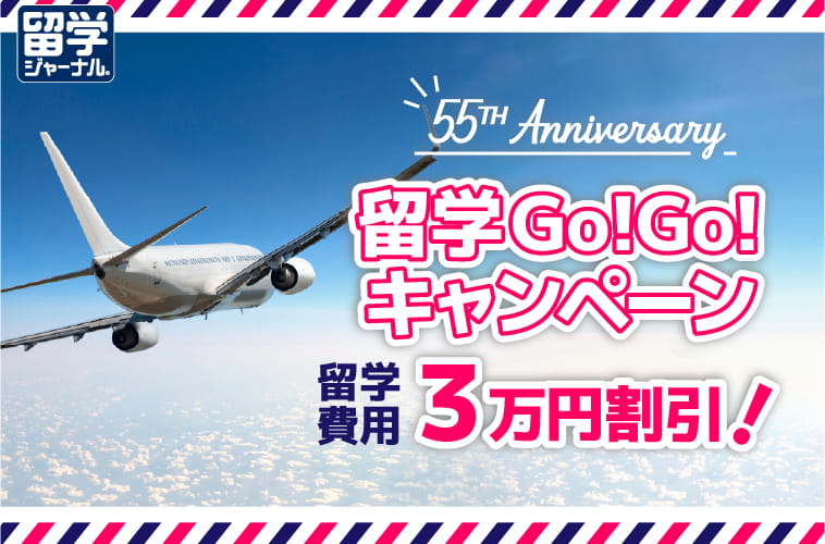 留学ジャーナルのキャンペーン