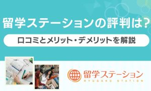 留学ステーション 評判