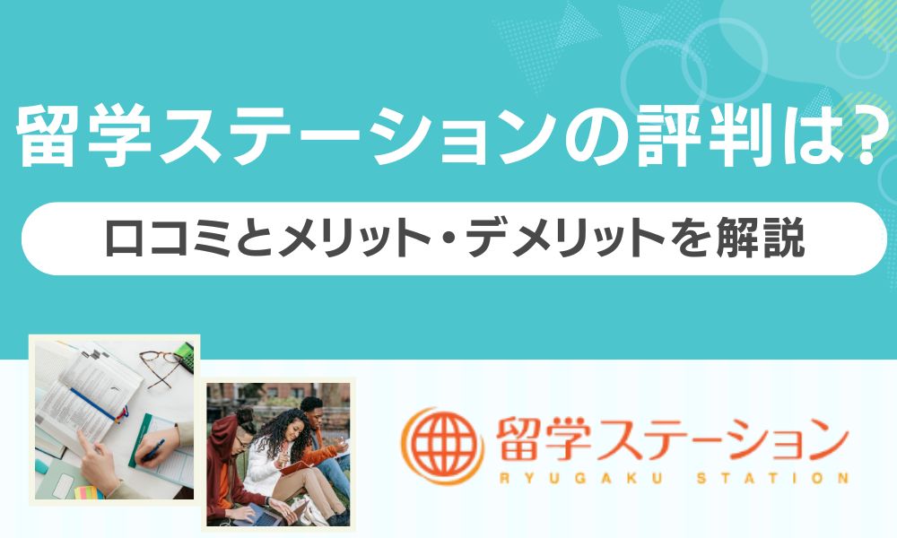 留学ステーション 評判