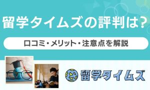 留学タイムズ 評判