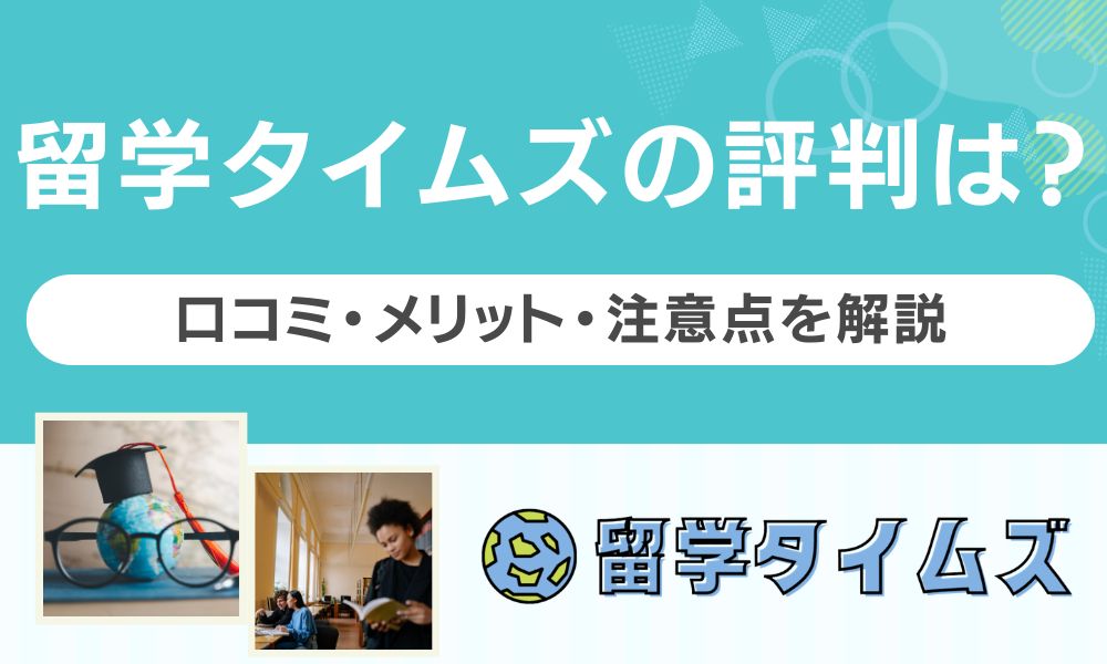 留学タイムズ 評判