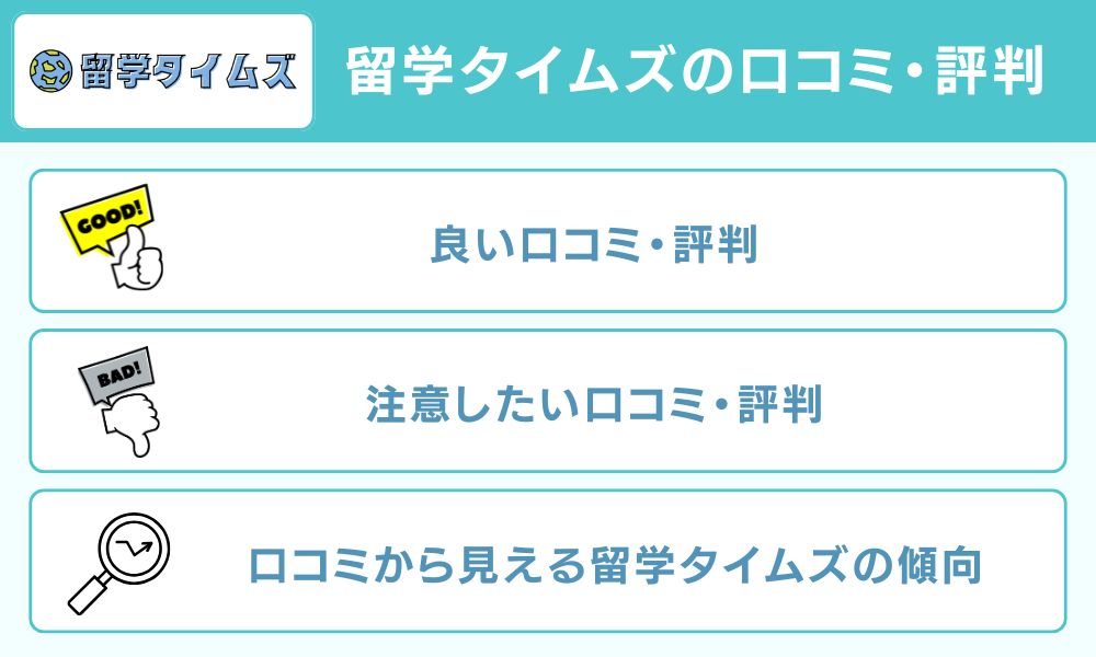 留学タイムズの口コミ・評判