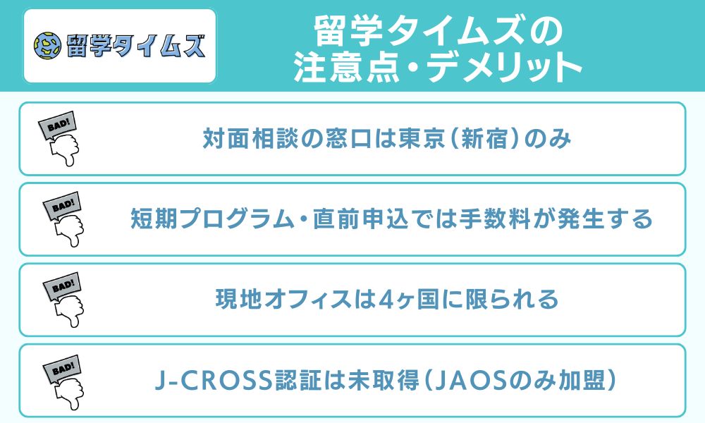 留学タイムズの注意点・デメリット