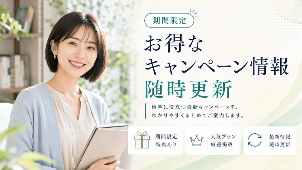 留学タイムズのキャンペーン
