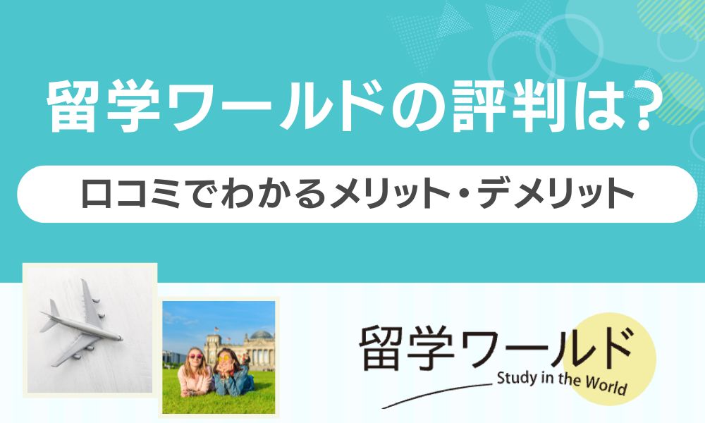 留学ワールド 評判