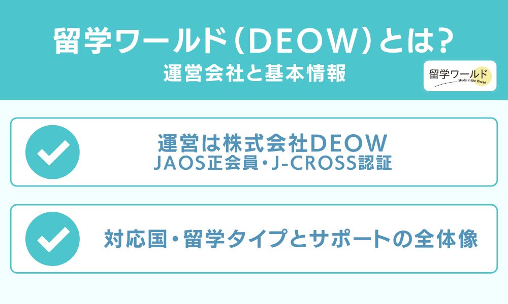 留学ワールド(DEOW)とは?運営会社と基本情報
