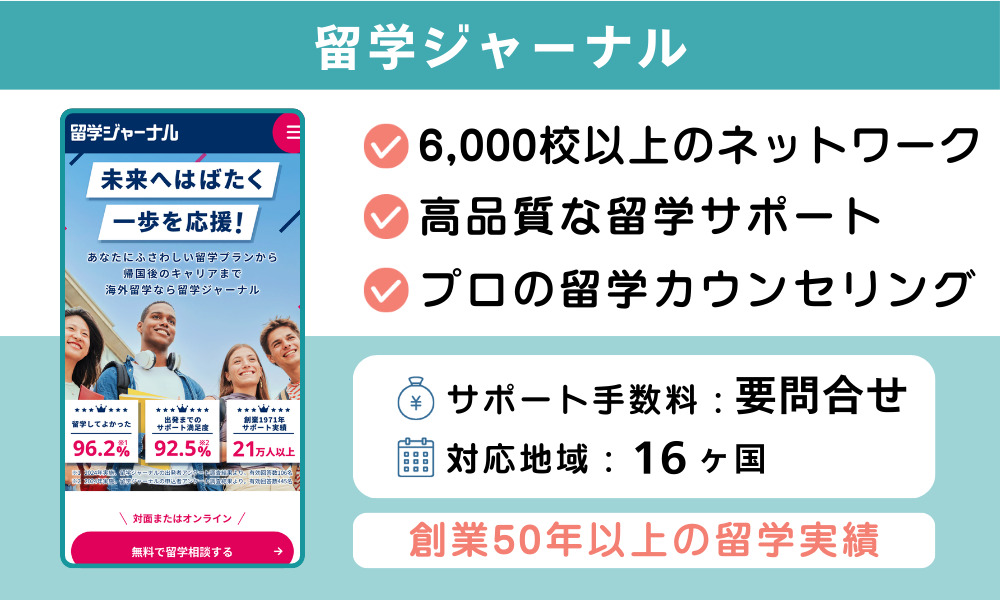 留学ジャーナル