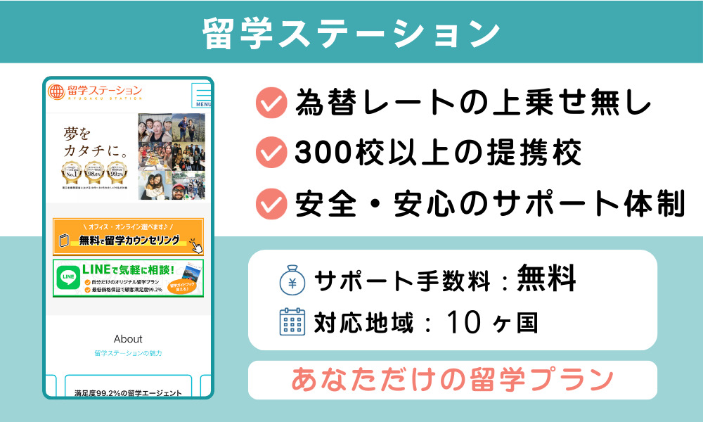 留学ステーション