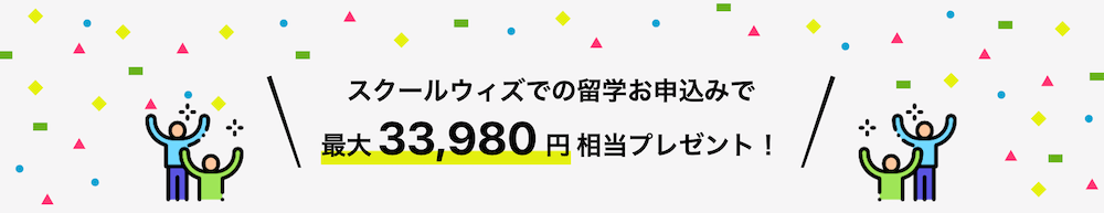 スクールウィズのキャンペーン