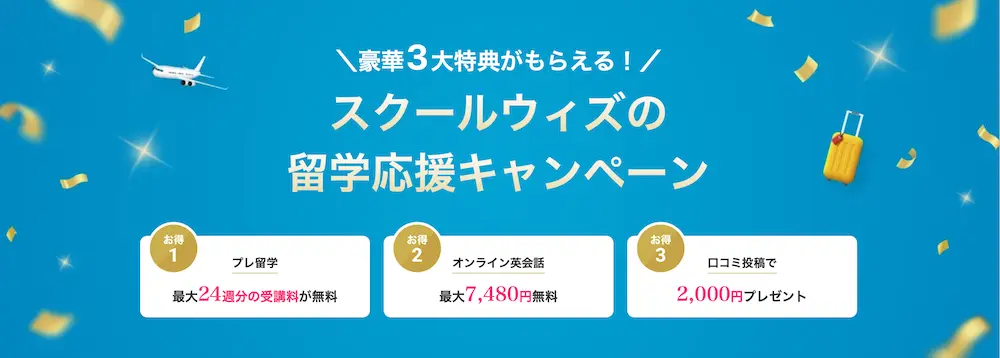 スクールウィズのキャンペーン