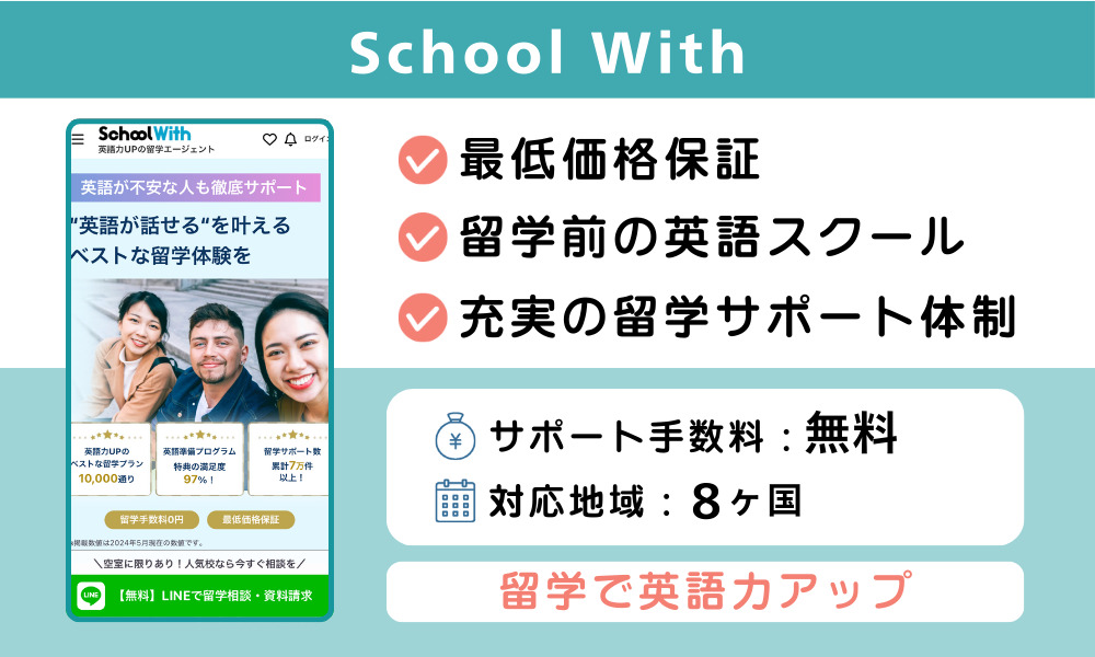 スクールウィズ