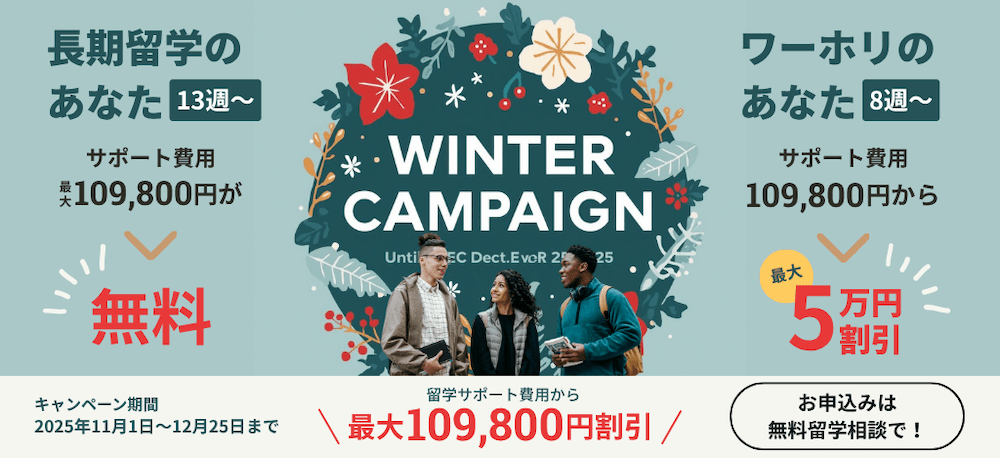 成功する留学のキャンペーン