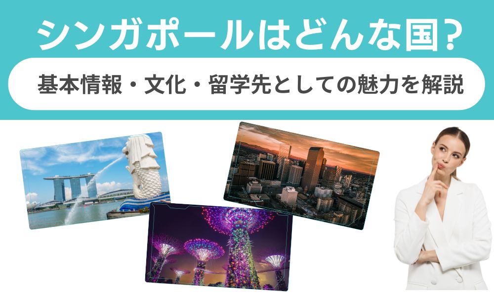 シンガポールはどんな国？基本情報・文化・留学先としての魅力を解説