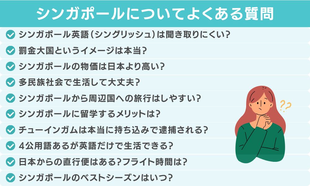 シンガポールに関してよくある質問