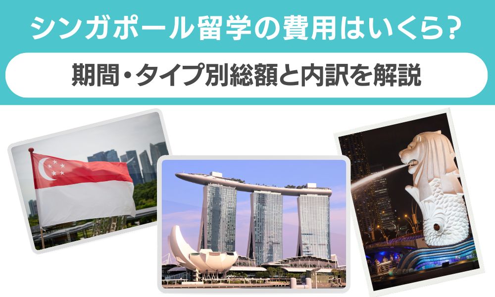 シンガポール留学の費用は?期間・タイプ別総額と内訳を解説