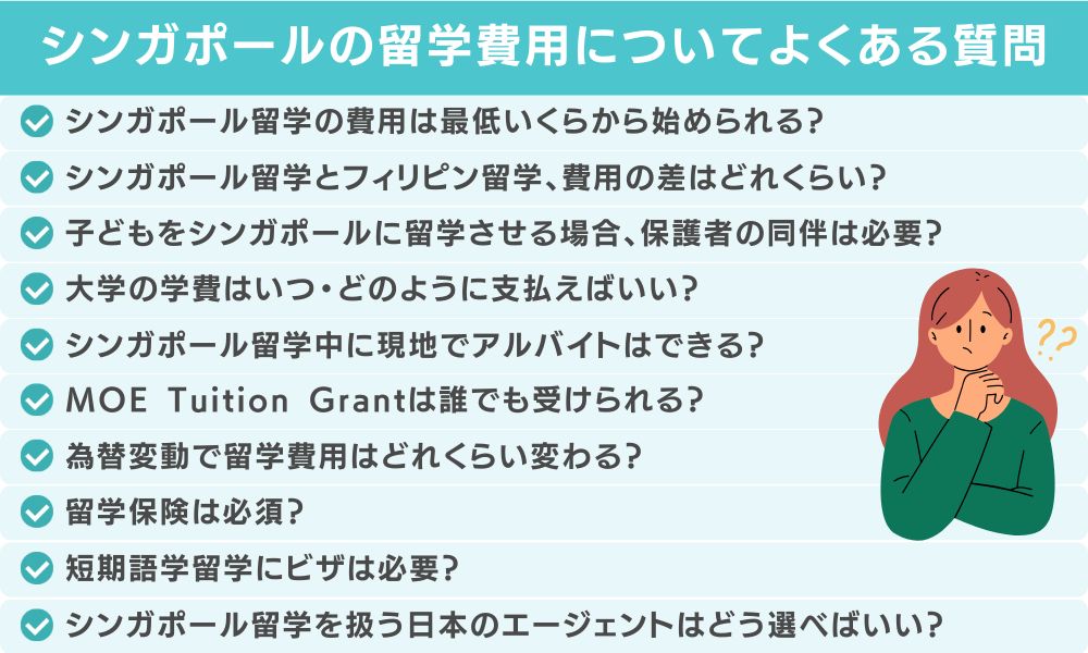 シンガポール留学の費用に関するよくある質問